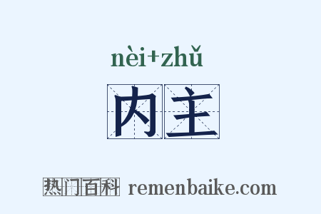 内主是什么意思的图片